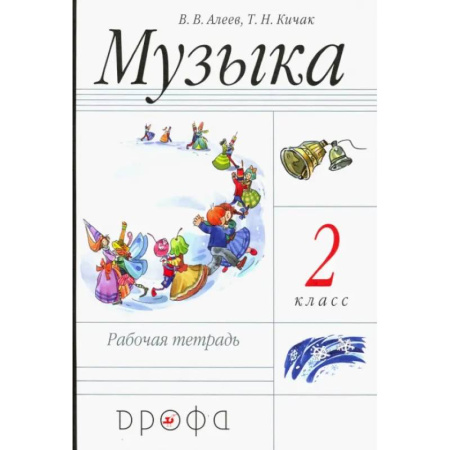Песенники, ноты, книга Музыка. 2 класс. Рабочая тетрадь. Пособие для общеобразовательных учреждений. ФГОС заказать