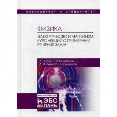 Физика, книга Физика. Электричество и магнетизм. Курс лекций с примерами решения задач. Учебное пособие заказать