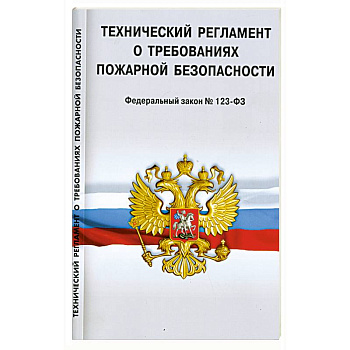 Технический регламент о требованиях пожарной безопасности
