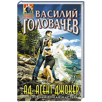 АД: Агент Джокер