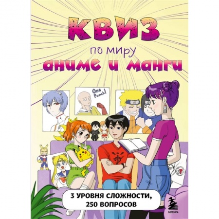 Кроссворды, головоломки, комиксы, книга КВИЗ по миру аниме и манги. 3 уровня сложности, 250 вопросов заказать
