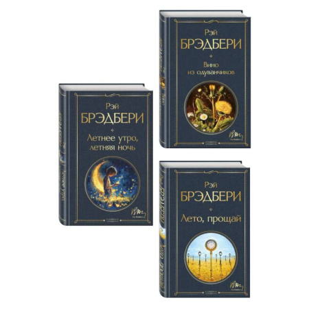 Зарубежная современная проза, книга Гринтаунский цикл Брэдбери из 3-х книг: ('Вино из одуванчиков', 'Лето, прощай', 'Летнее утро, летняя ночь') заказать