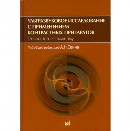 УЗИ. ЭКГ. Томография. Рентген, книга Ультразвуковое исследование с применением контрастных препаратов. От простого к сложному заказать