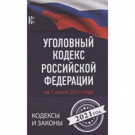 Право. Юриспруденция, книга Уголовный Кодекс Российской Федерации на 1 июня 2021 года заказать