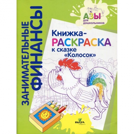 Раскраски, книга Книжка-раскраска к сказке 'Колосок' заказать