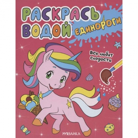 Раскраски, книга Единороги.Все любят сладости заказать