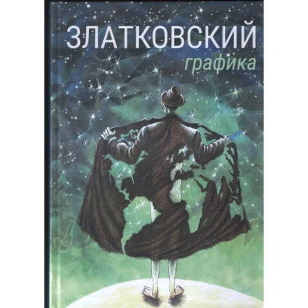 Графика. Каллиграфия, книга Графика заказать