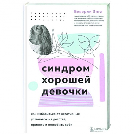 Психология, книга Синдром хорошей девочки. Как избавиться от негативных установок из детства, принять и полюбить себя заказать