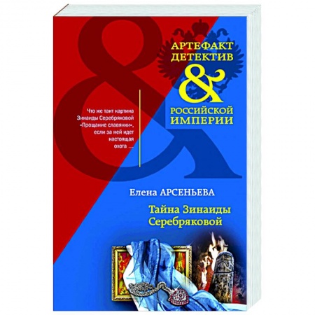 Отечественный мужской детектив, книга Тайна Зинаиды Серебряковой заказать