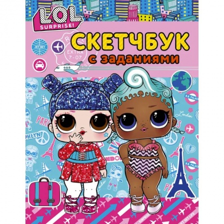 Рисование, книга L.O.L. Surprise! Скетчбук с заданиями заказать