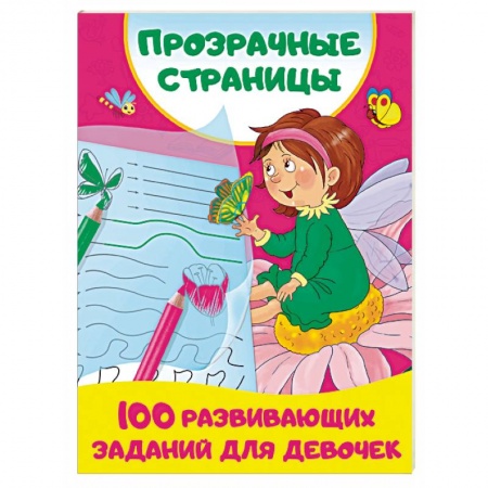 Книги для дошкольников (4-6 лет), книга 100 развивающих заданий для девочек заказать
