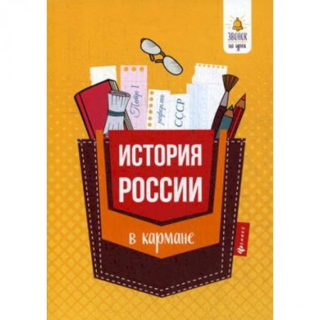 История, книга История России в кармане. Справочник для 7-11 классов заказать