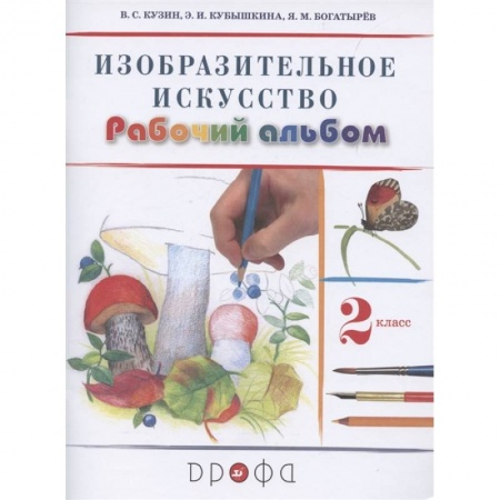 Изобразительное искусство, книга Изобразительное искусство. 2 класс. Рабочий альбом заказать
