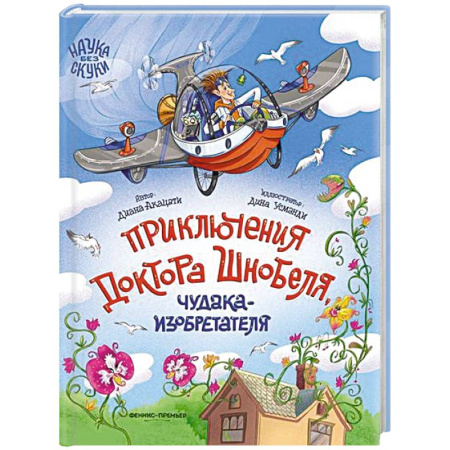 Приключения. Детективы, книга Приключения доктора Шнобеля, чудака-изобретателя заказать