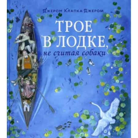 Приключения. Детективы, книга Книга-путешествие/Трое в лодке, не считая собаки заказать