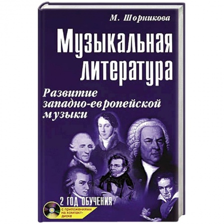 Обучение музыке. Музыкантам-педагогам, книга Музыкальная литература. 2 год обучения + CD заказать