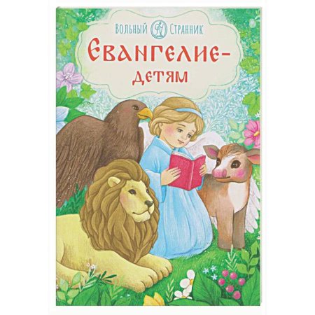 Религиозная литература для детей, книга Евангелие-детям заказать