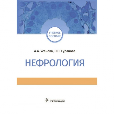 Урология, книга Нефрология. Учебное пособие заказать