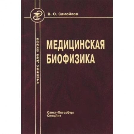 Медицина. Фармакология, книга Медицинская биофизика. Учебник заказать