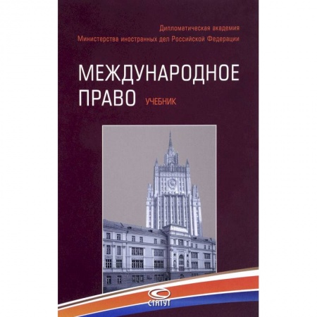 Международное право, книга Международное право. Учебник заказать