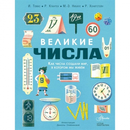 Познавательная литература, книга Великие числа заказать