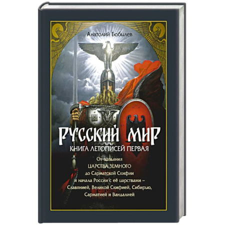 От Руси до России, книга Русский мир. Книга летописей первая заказать