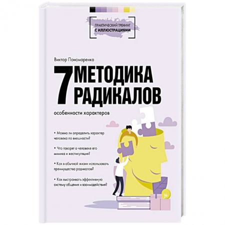 Психология личности, книга Методика 7 радикалов. Особенности характеров заказать
