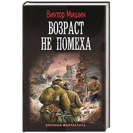 Боевая фантастика, книга Возраст не помеха заказать