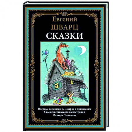 Сказки отечественных писателей, книга Сказки заказать