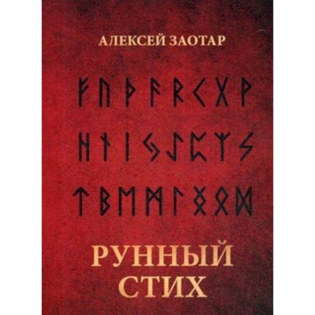 Эзотерика. Оккультизм, книга Рунный стих заказать