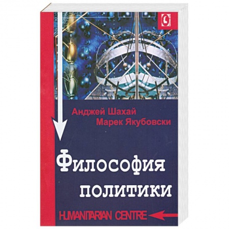 Книги, книга Философия политики заказать