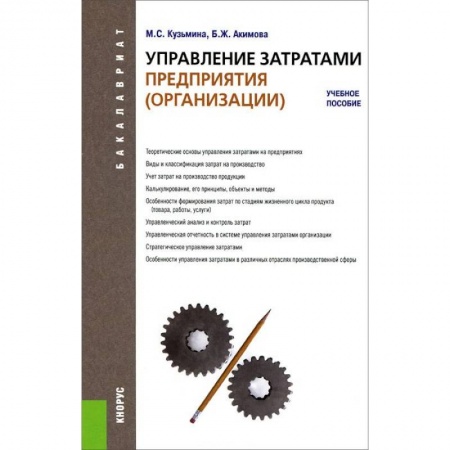 Книги, книга Управление затратами предприятия (организации) (для бакалавров). Учебное пособие заказать