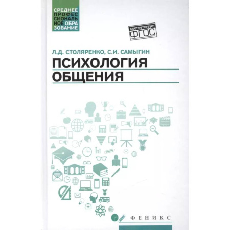 Психология общения. Межличностные коммуникации, книга Психология общения. Учебник для колледжей заказать