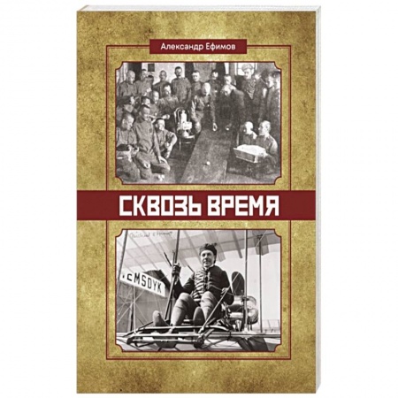 Военный роман, книга Сквозь время заказать