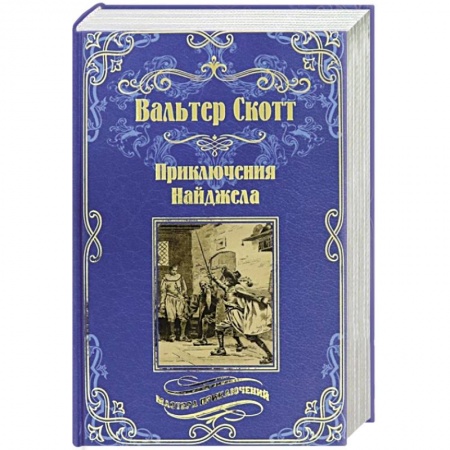 Зарубежная классика, книга Приключения Найджела заказать