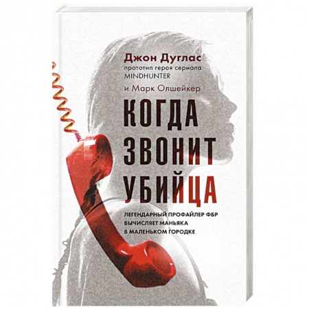 Зарубежный детектив, книга Когда звонит убийца. Легендарный профайлер ФБР вычисляет маньяка в маленьком городке заказать