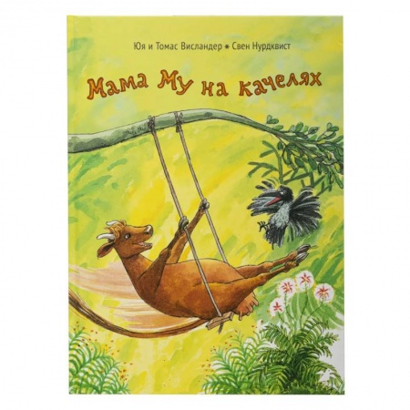 Сказки зарубежных писателей, книга Мама Му на качелях заказать
