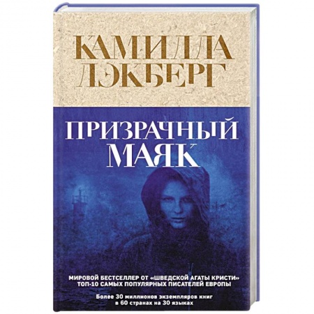 Зарубежный детектив, книга Призрачный маяк заказать