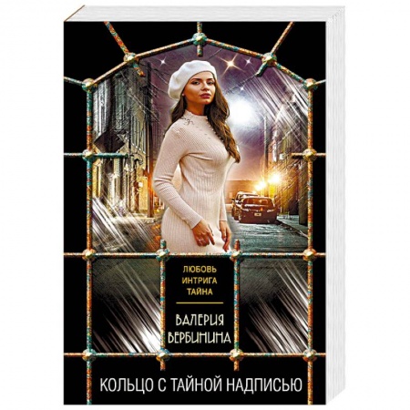 Отечественный женский детектив, книга Кольцо с тайной надписью заказать