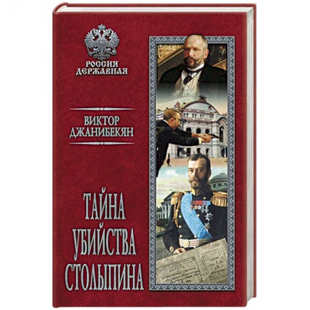 Мемуары, биографии исторических личностей, книга Тайна убийства Столыпина заказать