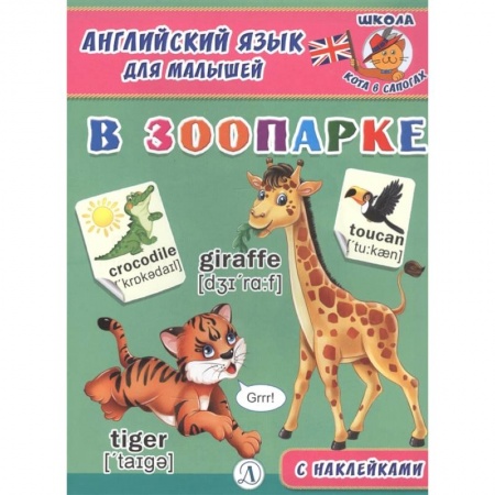 Английский язык, книга Английский язык для малышей. В зоопарке заказать