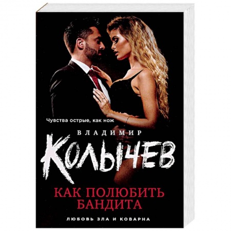 Отечественный мужской детектив, книга Как полюбить бандита заказать
