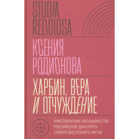 Религиоведение. История религий, книга Харбин. Вера и отчуждение: Христианские меньшинства российской диаспоры Северо-Восточного Китая заказать
