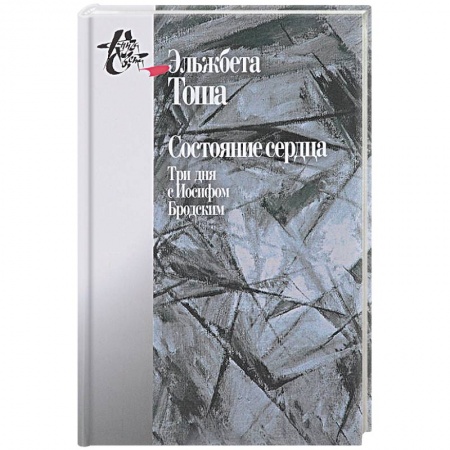Мемуары, биографии исторических личностей, книга Состояние сердца. Три дня с Иосифом Бродским заказать