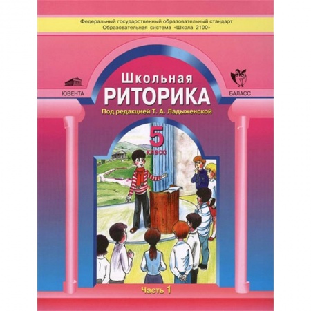 Другие предметы, книга Школьная риторика. 5 класс. Учебное пособие. В 2-х частях. Часть 1. ФГОС заказать