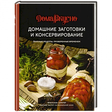 Консервирование, книга Домашние заготовки и консервирование. Вкусные рецепты, проверенные временем заказать