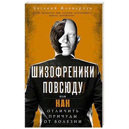 Книги, книга Шизофреники повсюду, или Как отличить причуды от болезни заказать