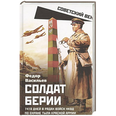 Общие работы по истории войн, книга Солдат Берии. 1418 дней в рядах войск НКВД по охране тыла Красной Армии заказать