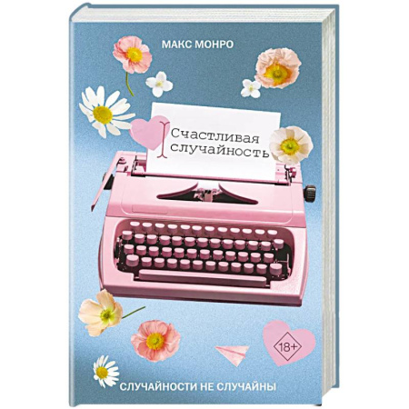 Зарубежная современная проза, книга Счастливая случайность заказать