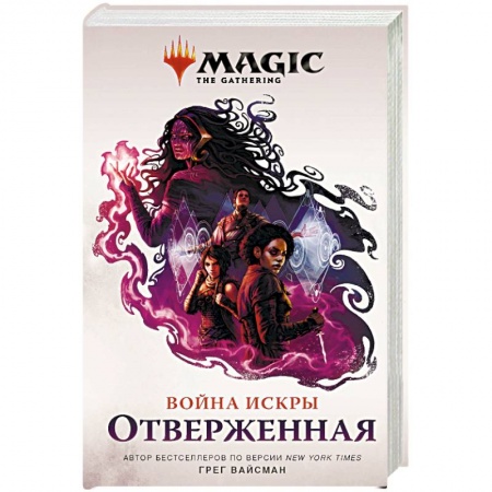 Зарубежное фэнтези, книга Magic. The Gathering. Война Искры. Отверженная заказать